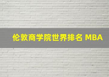 伦敦商学院世界排名 MBA